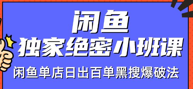 火焱社闲鱼独家绝密小班课-闲鱼单店日出百单黑搜爆破法-苏柒资源库