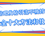 贴吧发帖引流不被封的十大方法与技巧,助你轻松引流月入过万-苏柒资源库
