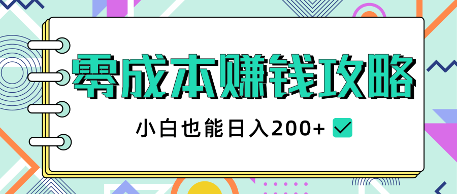2020年零成本赚钱攻略，小白也能日入200+【视频教程】-苏柒资源库