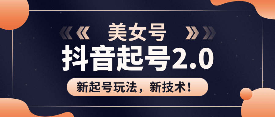 美女起号2.0玩法，用pr直接套模板，做到极速起号！（全套课程资料）-苏柒资源库