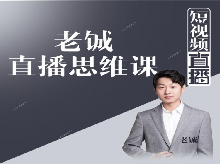 老铖直播带货思维课，揭秘直播界最大的套路，让你直播间人气暴涨-苏柒资源库