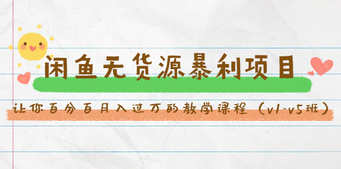 斜杠蜻蜓·闲鱼无货源暴利项目：让你百分百月入过万的教学课程（v1-v5班）-苏柒资源库