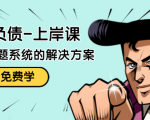 解脱负债-上岸课:如何化解1000万的负债危机,负债问题系统的解决方案-苏柒资源库