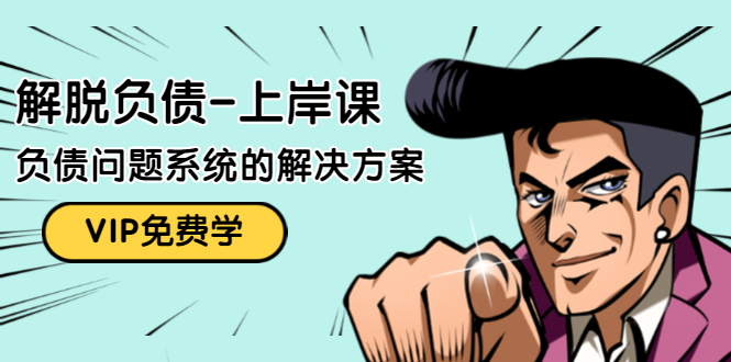 解脱负债-上岸课：如何化解1000万的负债危机，负债问题系统的解决方案-苏柒资源库