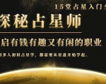 月入3W系列之立竿见影的占星入门课《探秘有钱有趣又有闲占星师全攻略》-苏柒资源库