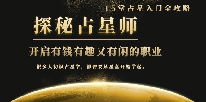月入3W系列之立竿见影的占星入门课《探秘有钱有趣又有闲占星师全攻略》-苏柒资源库