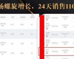 抖音7天螺旋Feed共振叠加连爆玩法，30天从0到1100万的抖音卖货底层逻辑揭秘-苏柒资源库