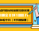 从0开始玩转淘客社群实操:月佣金0到1000万用时6个月(4节视频课)-苏柒资源库