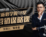 智多星·老板必学的18堂营销谋略课，疯狂敛财背后的秘密！-苏柒资源库