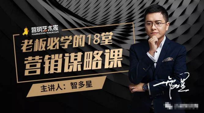 智多星·老板必学的18堂营销谋略课，疯狂敛财背后的秘密！-苏柒资源库