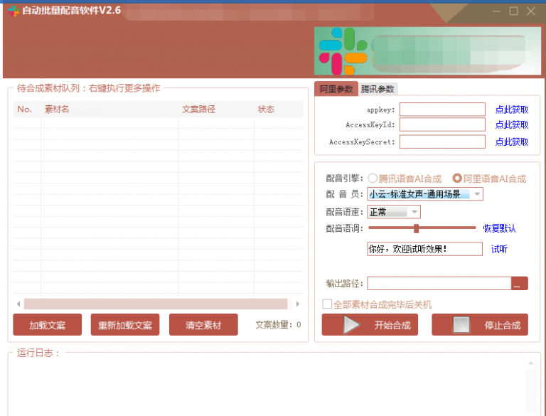 自动批量真人配音软件V2.6（win版），批量文字转语音工具！亲测可用（含教程）-苏柒资源库
