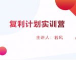 股票复利计划训练营:市场上最全面的系统化短线课程,匠心打造,反复调整优化-苏柒资源库