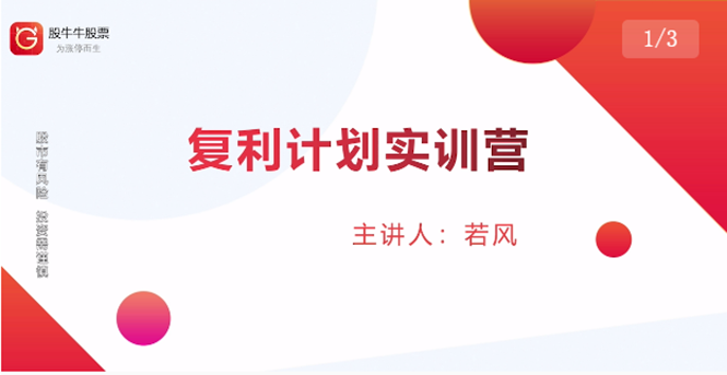 股票复利计划训练营：市场上最全面的系统化短线课程，匠心打造，反复调整优化-苏柒资源库