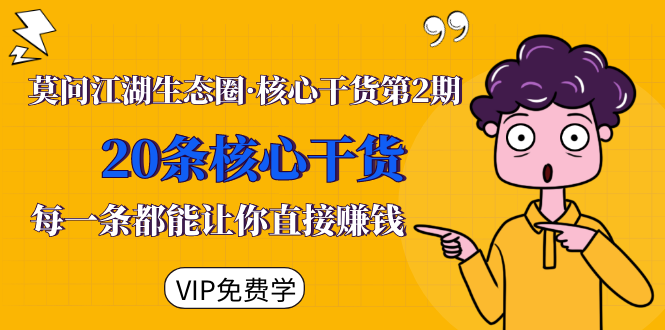 莫问江湖生态圈·核心干货第2期，20条核心干货，每一条都能让你直接赚钱-苏柒资源库