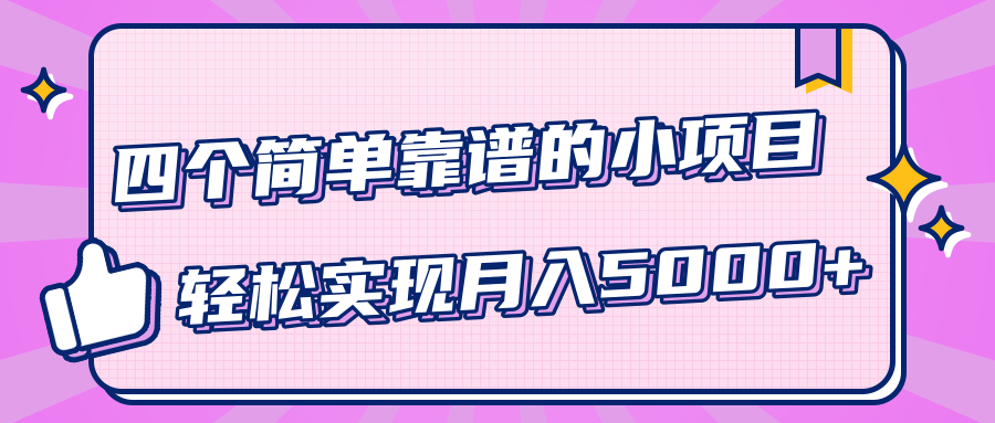 小白实实在在赚钱项目，四个简单靠谱的小项目-轻松实现月入5000+-苏柒资源库