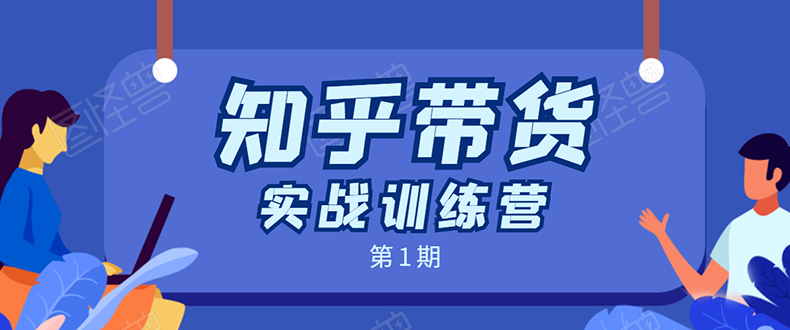 知乎带货实战训练营：全程直播 现场实操 实战演练 月收益几千到几万-苏柒资源库