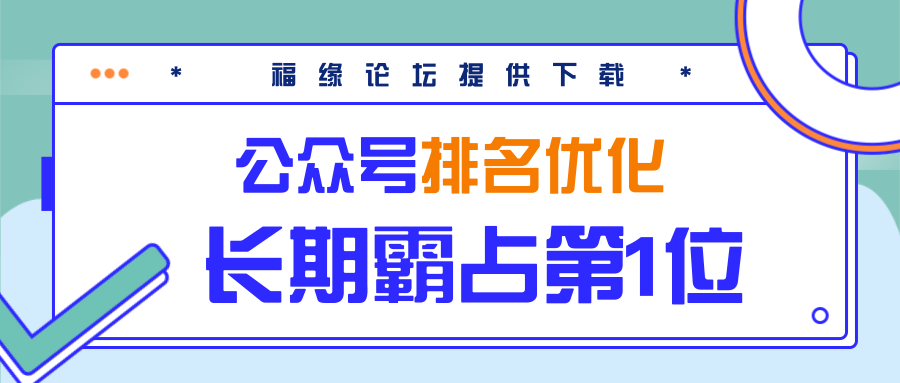 公众号排名优化精准引流玩法，长期霸占第1位被动引流（外面收割价5000-8000！）-苏柒资源库