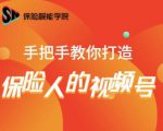 保险视能学院:手把手教你打造保险人的视频号【视频课程】-苏柒资源库