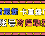 抖音最新卡直播广场12个方法、新老账号冷启动技术，异常账号冷启动-苏柒资源库
