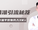 2020最新知乎精准引流秘笈,零基础操作轻松月入3W+-苏柒资源库