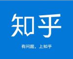 龟课知乎引流实战训练营第1期,一步步教您如何在知乎玩转流量(3节直播+7节录播)-苏柒资源库