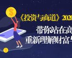 《投资与商道》2020高级班:带你站在高处,重新理解财富与商业(无水印)-苏柒资源库