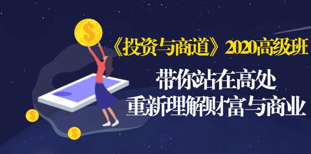 《投资与商道》2020高级班：带你站在高处，重新理解财富与商业（无水印）-苏柒资源库