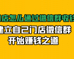 实体门店怎么通过微信群收钱78万，建立自己门店微信群开始赚钱之道(无水印)-苏柒资源库
