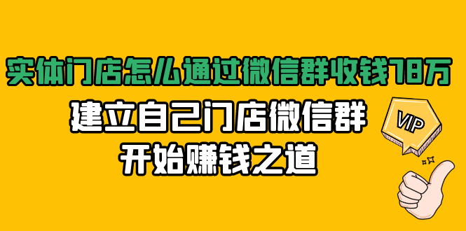 实体门店怎么通过微信群收钱78万，建立自己门店微信群开始赚钱之道(无水印)-苏柒资源库