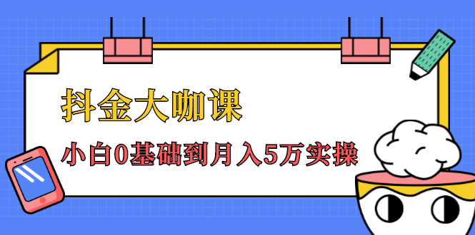 抖金大咖课：少奇全年52节抖音变现魔法课，小白0基础到月入5万实操-苏柒资源库