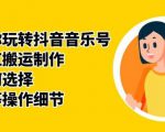 群星带你玩转抖音音乐号,音乐网红搬运制作,音频如何选择,热点榜等操作细节-苏柒资源库