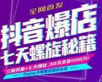 抖音爆店7天螺旋feed秘籍最新完整版进阶课程-苏柒资源库