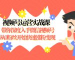 视频号运营实战课,带你深度入手微信视频号1.0,从0粉丝开始快速涨粉变现-苏柒资源库