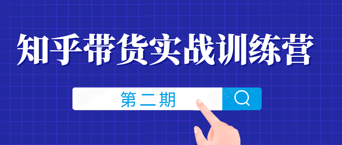 知乎带货实战训练营线上第2期，一步步教您如何通过知乎带货，建立长期被动收入通道-苏柒资源库