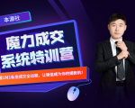 本源《13天魔力成交系统特训营》,从0-1掌握微信1对1私信沟通成交全过程-苏柒资源库