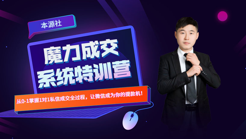 本源《13天魔力成交系统特训营》，从0-1掌握微信1对1私信沟通成交全过程-苏柒资源库