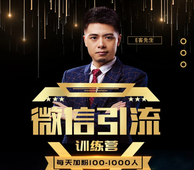 E客先生·微信引流训练营：28节视频课，0基础教你微信引流加粉术，日加100-1000粉-苏柒资源库