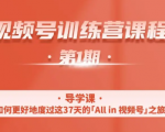 一行视频号特训营,从零启动视频号30天,全营变现5.5万元【价值799元】-苏柒资源库
