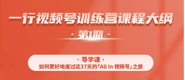 一行视频号特训营，从零启动视频号30天，全营变现5.5万元【价值799元】-苏柒资源库