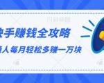 快手赚钱全攻略，普通人每月轻松多赚一万块-苏柒资源库
