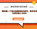 聚蚁思维抖音实操课:教你做一个百分百赚钱的抖音号，新手也可以单日收入1000+-苏柒资源库