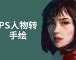 PS人物转手绘:如何用电脑画出手绘效果,成为手绘大牛赚丰厚薪资(18节课)-苏柒资源库