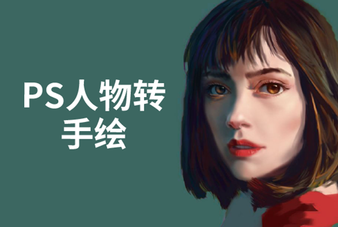 PS人物转手绘:如何用电脑画出手绘效果,成为手绘大牛赚丰厚薪资(18节课)-苏柒资源库