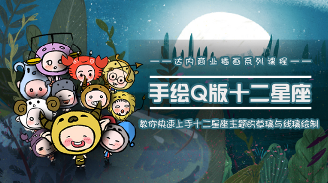 一个0成本就可以赚钱的项目：十二星座之插画手绘课程，可售卖或自学-苏柒资源库