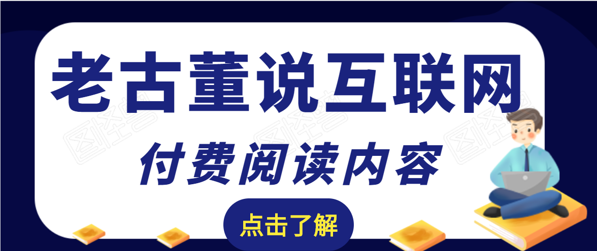 老古董说互联网付费阅读内容,实战4年8个月零22天的SEO技巧-苏柒资源库