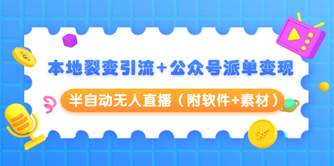 本地裂变引流+公众号派单变现+半自动无人直播（附软件+素材）-苏柒资源库