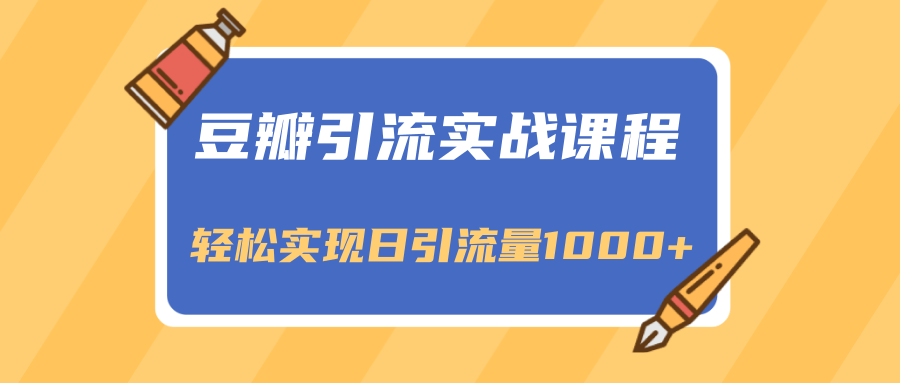 豆瓣引流实战课程，一个既能引流又能变现的渠道，轻松实现日引流量1000+-苏柒资源库