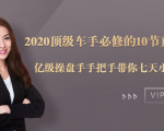2020顶级车手必修的10节直通车课:亿级操盘手手把手带你七天小白变大神-苏柒资源库