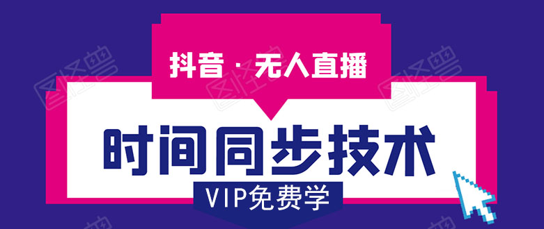 抖音无人直播时间同步技术,视频教程+改时间技术素材-苏柒资源库