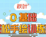 0基础轻松手绘训练营:轻松学会一门能赚钱的技能,好玩又有趣-苏柒资源库